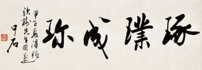 欧阳中石 甲子（1984年）作 书法 镜心